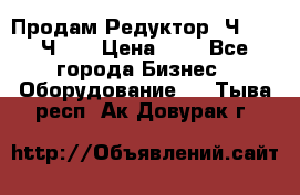 Продам Редуктор 2Ч-63, 2Ч-80 › Цена ­ 1 - Все города Бизнес » Оборудование   . Тыва респ.,Ак-Довурак г.